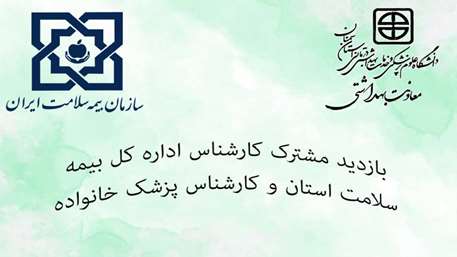  بازدید مشترک کارشناس اداره کل بیمه سلامت استان و کارشناس پزشک خانواده معاونت بهداشتی از مرکز خدمات جامع سلامت رئیس جمهور شهید 